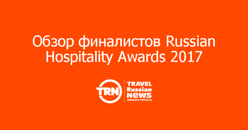 Обзор финалистов Russian Hospitality Awards 2017 