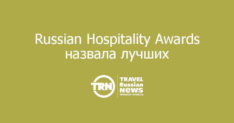 Russian Hospitality Awards назвала лучших  