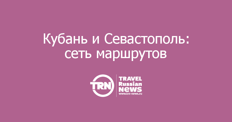 Краснодарский край и Севастополь будут развивать межрегиональные маршруты