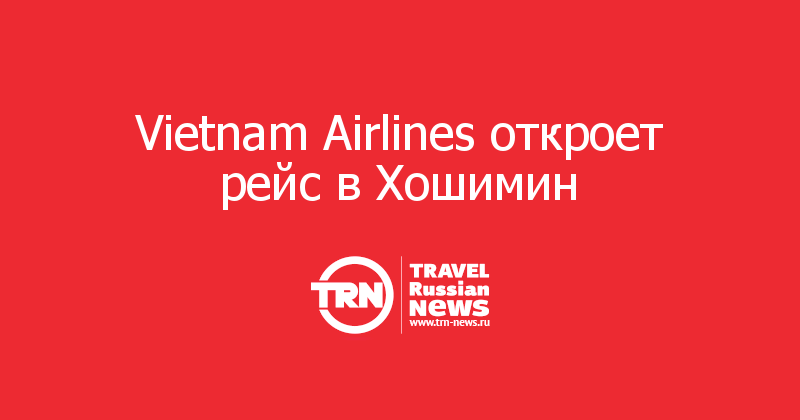 Vietnam Airlines откроет рейс в Хошимин 
