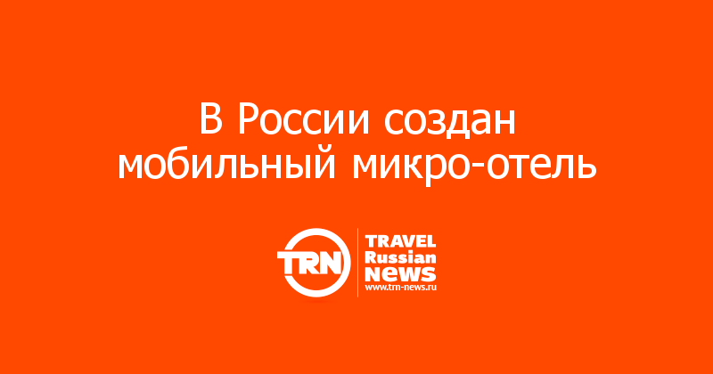 В России создан мобильный микро-отель

 