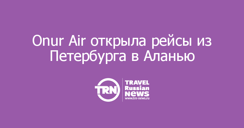 Onur Air открыла рейсы из Петербурга в Аланью 