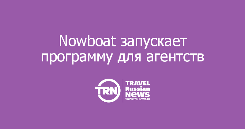 Nowboat запускает программу для агентств
 