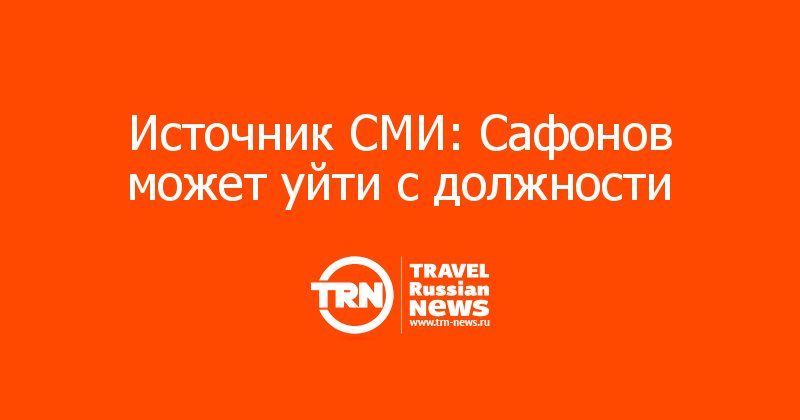 Источник СМИ: Сафонов может уйти с должности