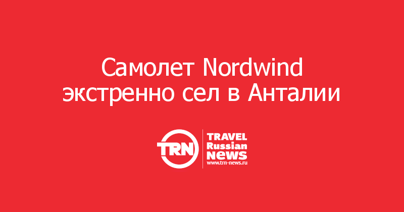 Самолет Nordwind сделал экстренную посадку в Анталии