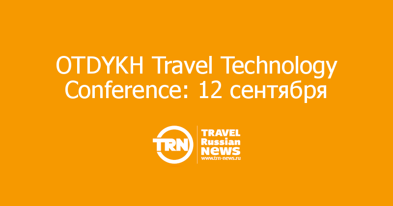  OTDYKH Travel Technology Conference: 12 сентября 