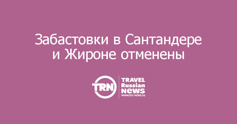 Забастовки в Сантандере и Жироне отменены 