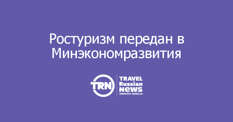 Ростуризм передан в Минэкономразвития 