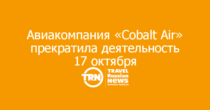 Авиакомпания «Сobalt Air» прекратила деятельность 17 октября