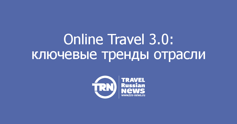 Online Travel 3.0: ключевые тренды отрасли