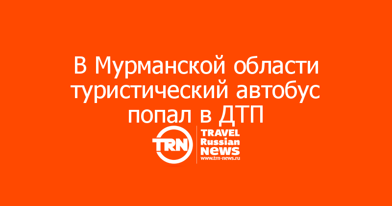 В Мурманской области туристический автобус попал в ДТП