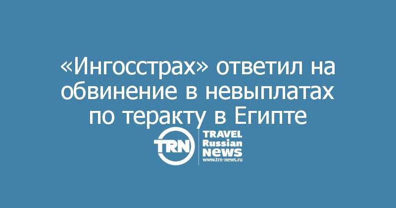 «Ингосстрах» ответил на обвинение в невыплатах по теракту в Египте