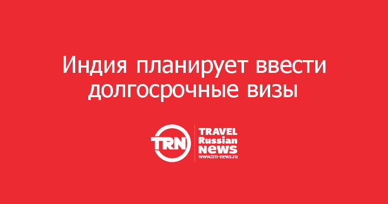Индия планирует ввести долгосрочные визы