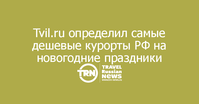 Tvil.ru определил самые дешевые курорты РФ на новогодние праздники