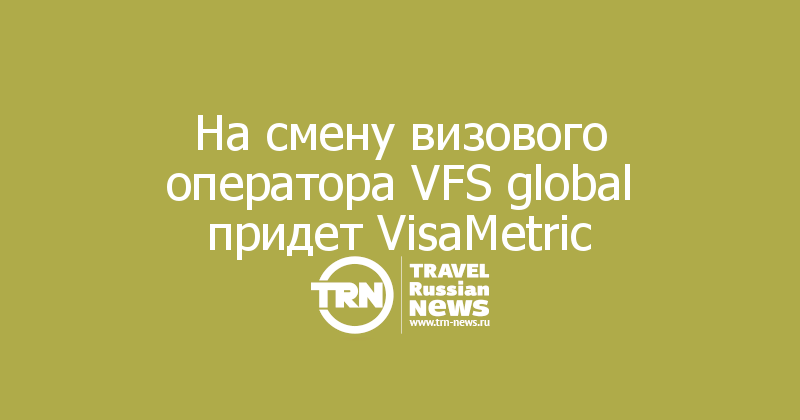 На смену визового оператора VFS global придет VisaMetric