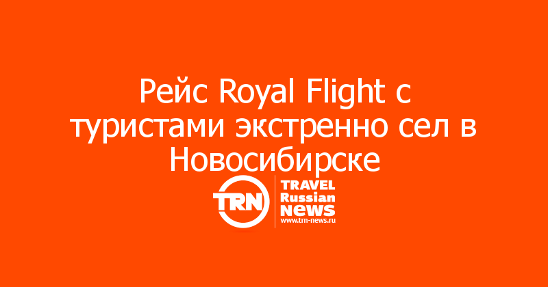 Рейс Royal Flight с туристами экстренно сел в Новосибирске 