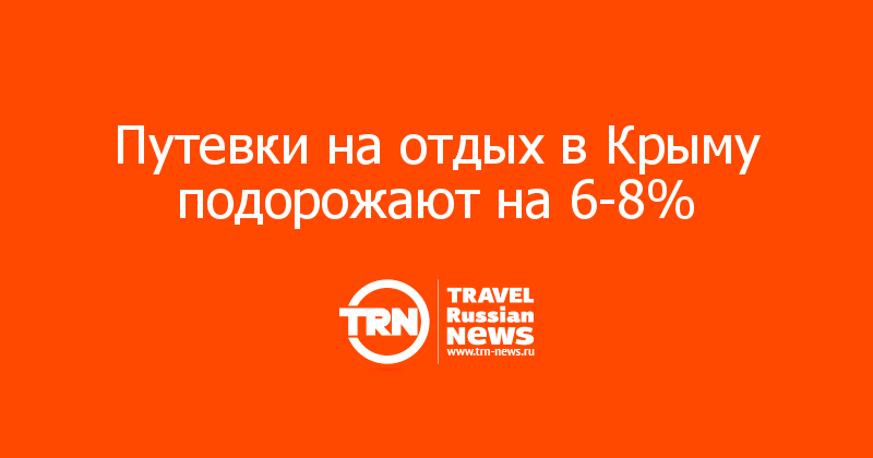 Путевки на отдых в Крыму подорожают на 6-8%