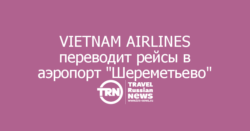 VIETNAM AIRLINES переводит рейсы в аэропорт 