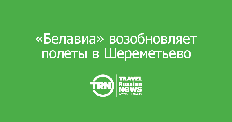 «Белавиа» возобновляет полеты в Шереметьево