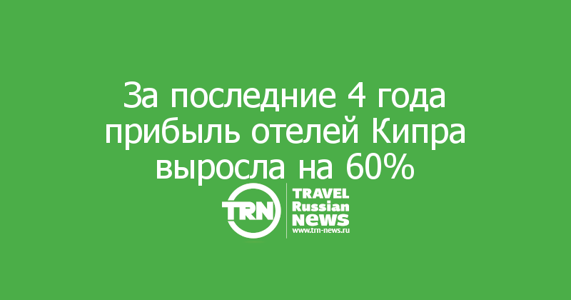 За последние 4 года прибыль отелей Кипра выросла на 60%