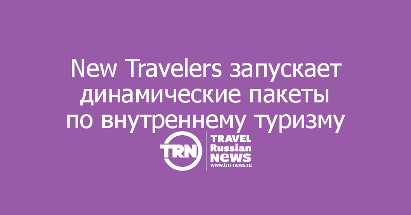 New Travelers запускает динамические пакеты по внутреннему туризму