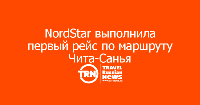 NordStar выполнила первый рейс по маршруту Чита-Санья