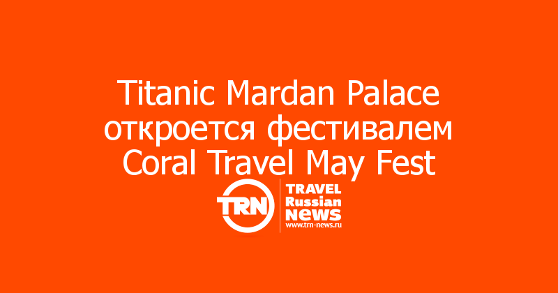 Titanic Mardan Palace   Coral Travel May Fest