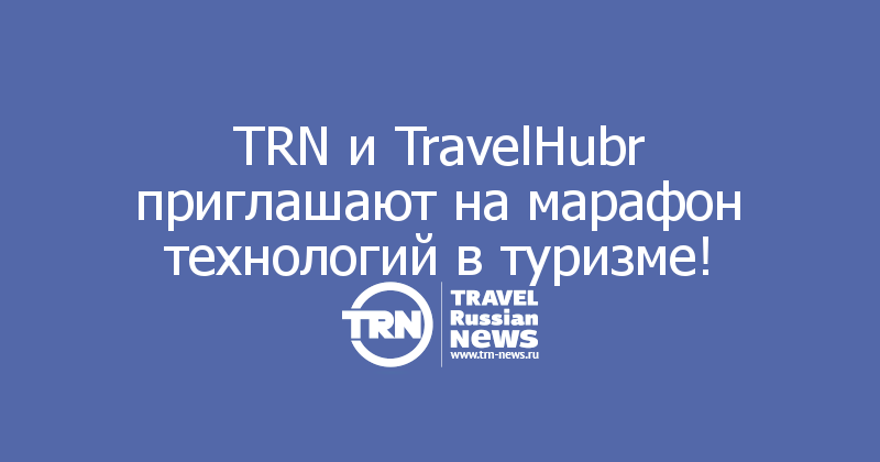 TRN и TravelHubr приглашают на марафон технологий в туризме!