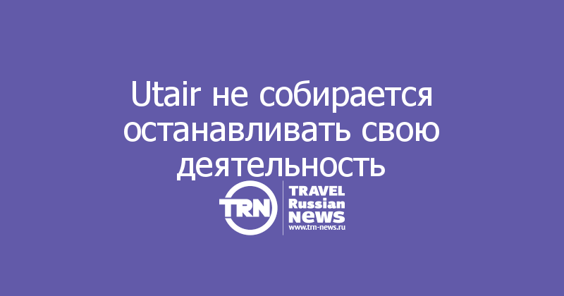Utair не собирается останавливать свою деятельность