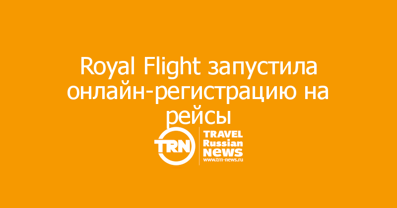 Royal Flight запустила онлайн-регистрацию на рейсы
