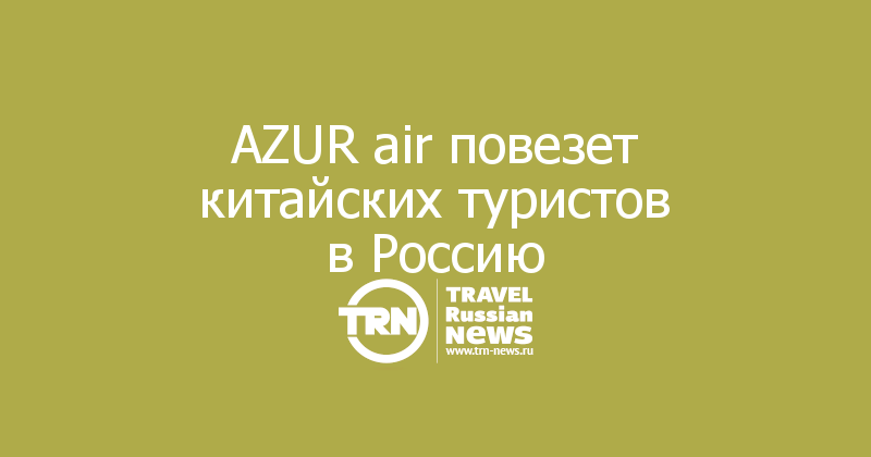 AZUR air повезет китайских туристов в Россию
