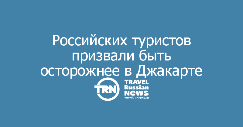 Российских туристов призвали быть осторожнее в Джакарте