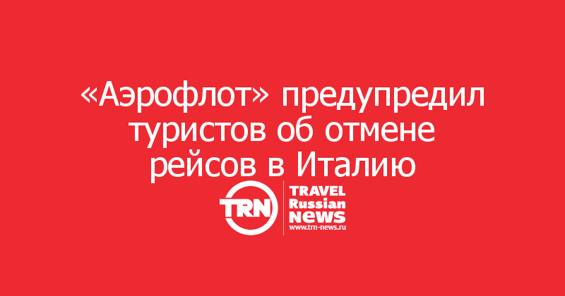 «Аэрофлот» предупредил туристов об отмене рейсов в Италию 
