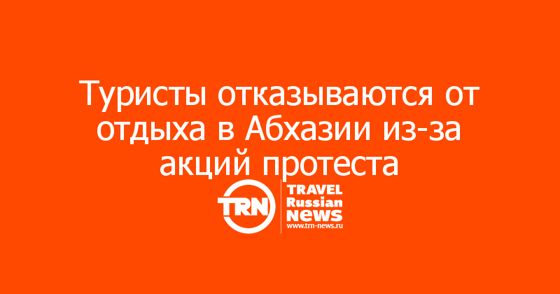 Туристы отказываются от отдыха в Абхазии из-за акций протеста