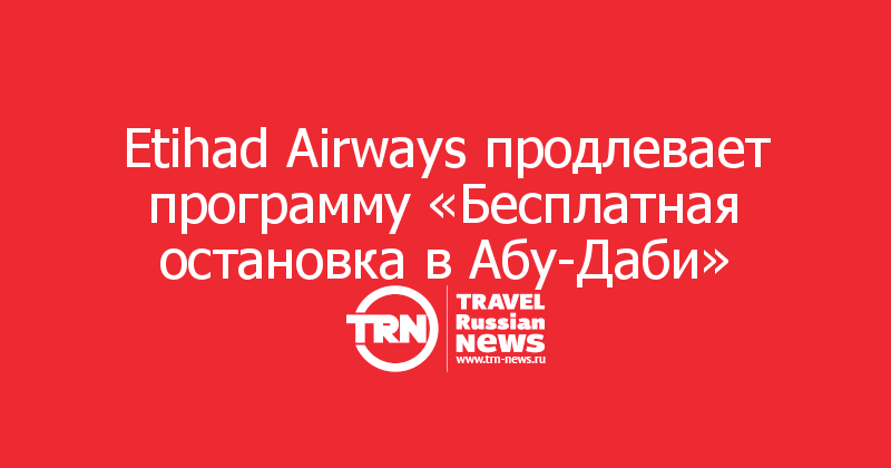 Etihad Airways продлевает программу «Бесплатная остановка в Абу-Даби»