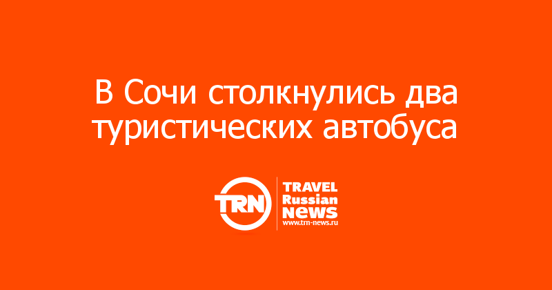 В Сочи столкнулись два туристических автобуса