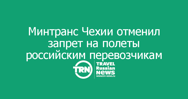 Минтранс Чехии отменил запрет на полеты российским перевозчикам