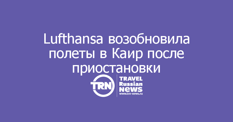 Lufthansa возобновила полеты в Каир после приостановки
