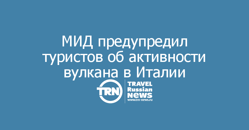МИД предупредил туристов об активности вулкана в Италии