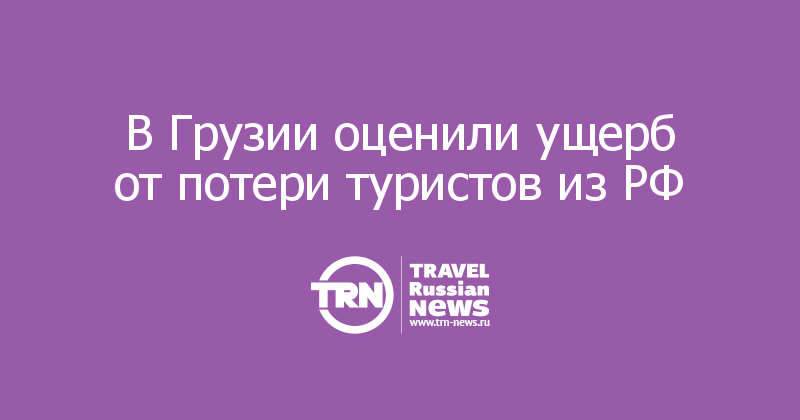 В Грузии оценили ущерб от потери туристов из РФ