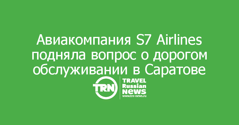 В новом аэропорту Саратова подняли вопрос о дорогом обслуживании авиакомпаний