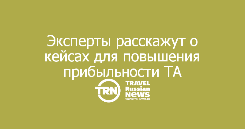 Эксперты расскажут о кейсах для повышения прибыльности ТА