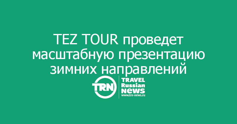 TEZ TOUR проведет масштабную презентацию зимних направлений