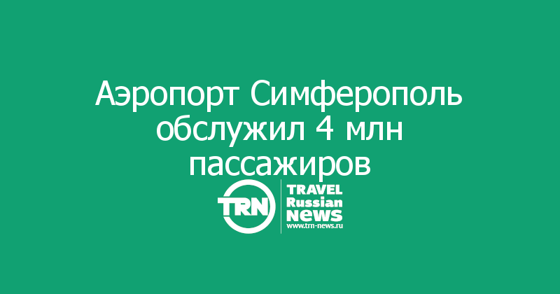 Аэропорт Симферополь обслужил 4 млн пассажиров
