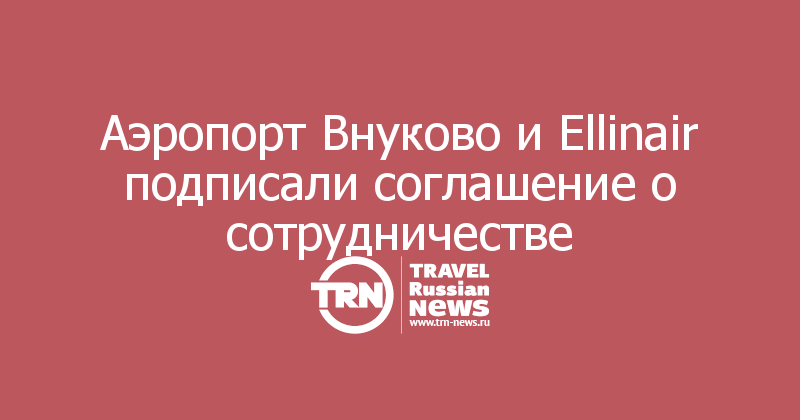 Аэропорт Внуково и Ellinair подписали соглашение о сотрудничестве