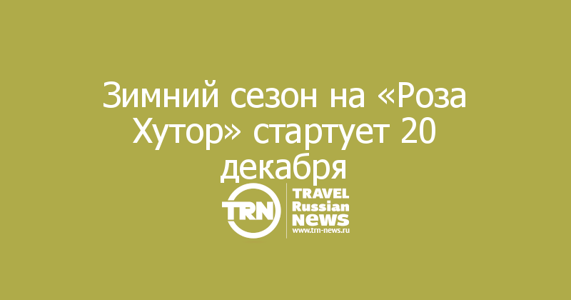 Зимний сезон на «Роза Хутор» стартует 20 декабря