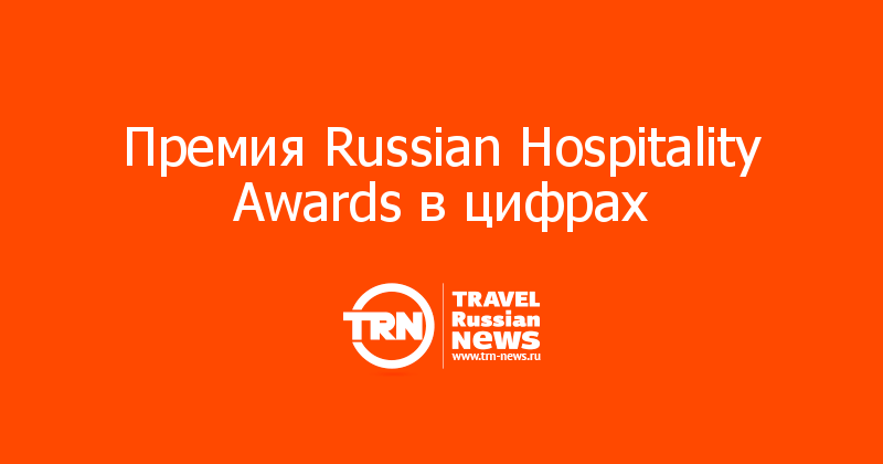 Премия Russian Hospitality Awards в цифрах