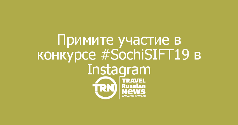 Примите участие в конкурсе #SochiSIFT19 в Instagram