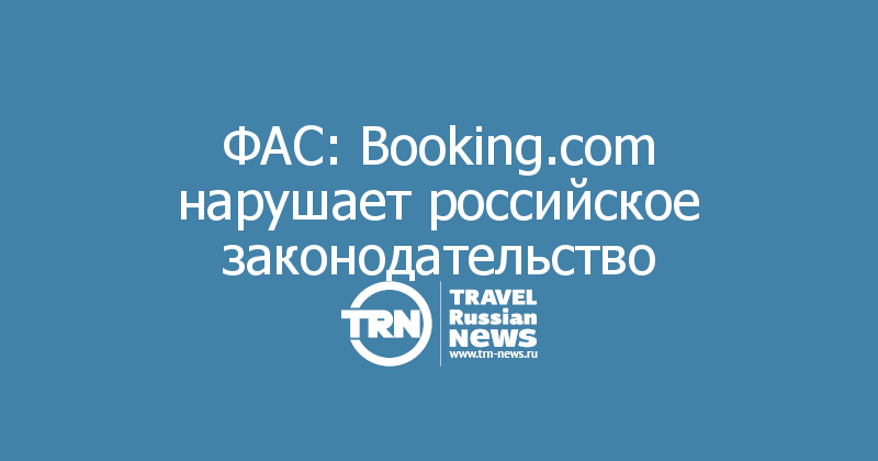 ФАС: Booking.com нарушает российское законодательство 