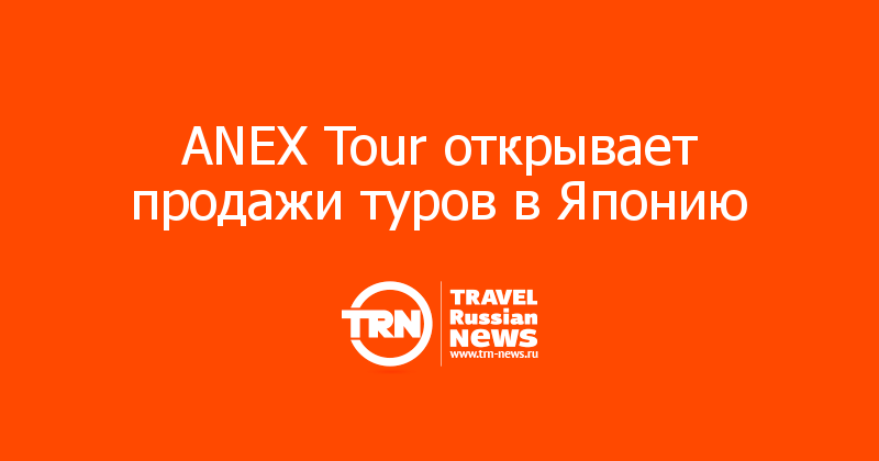 ANEX Tour открывает продажи туров в Японию